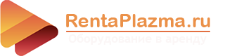 Рентаплазма - оборудование в аренду